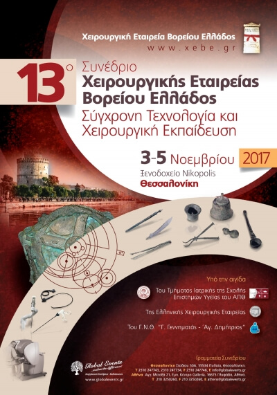 13ο Συνέδριο Χειρουργικής Εταιρείας Βορείου Ελλάδος: Σύγχρονη Τεχνολογία και Χειρουργική Εκπαίδευση (2)